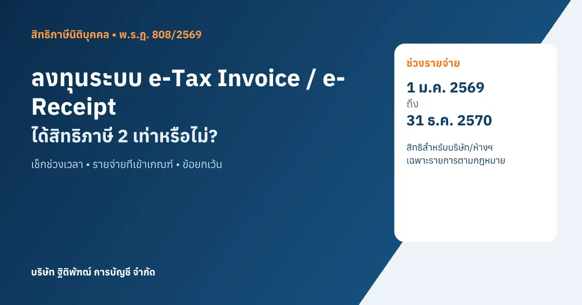 ภาพปกบทความ ลงทุนระบบ e-Tax Invoice / e-Receipt หักภาษีได้ 2 เท่าหรือไม่? เช็ก พ.ร.ฎ. 808 ปี 2569–2570